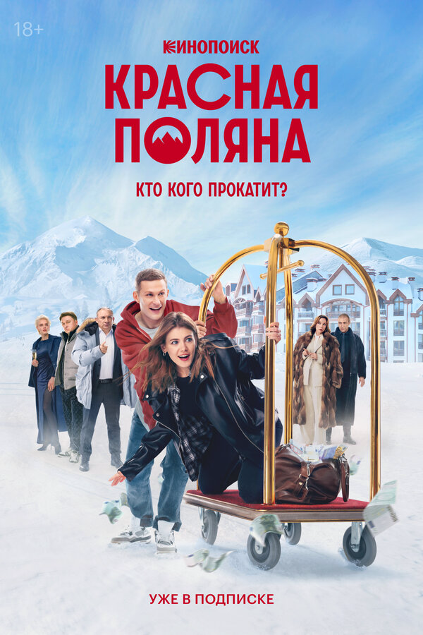 Красная Поляна сериал 2025 смотреть онлайн бесплатно в хорошем качестве HD